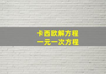 卡西欧解方程 一元一次方程